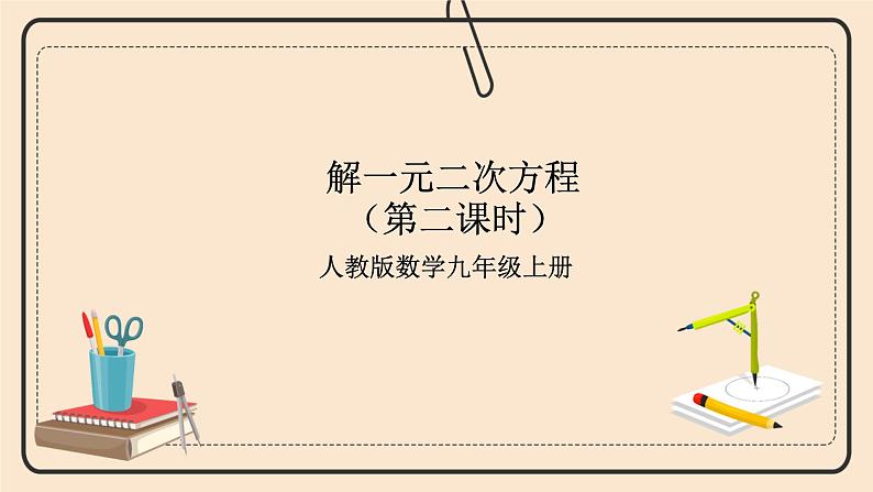 人教版数学九年级上册 21.2.2解一元二次方程—公式法 (同步课件+练习+教案)01