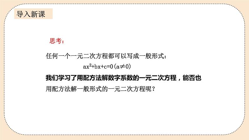 人教版数学九年级上册 21.2.2解一元二次方程—公式法 (同步课件+练习+教案)04