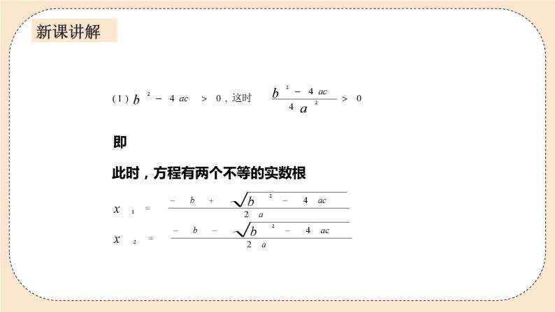 人教版数学九年级上册  21.2.2解一元二次方程—公式法  （同步课件+练习+教案）08