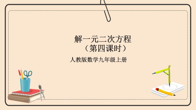 人教版数学九年级上册  21.2.4一元二次方程的根与系数的关系   （同步课件+练习+教案）01