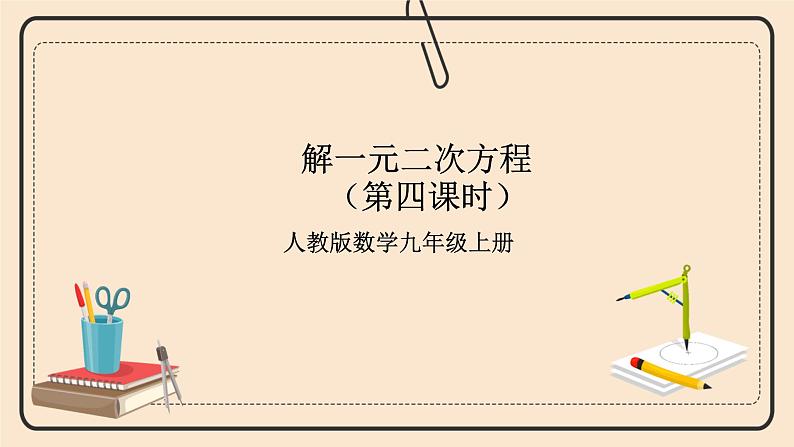 人教版数学九年级上册 21.2.4一元二次方程的根与系数的关系 (同步课件+练习+教案)01