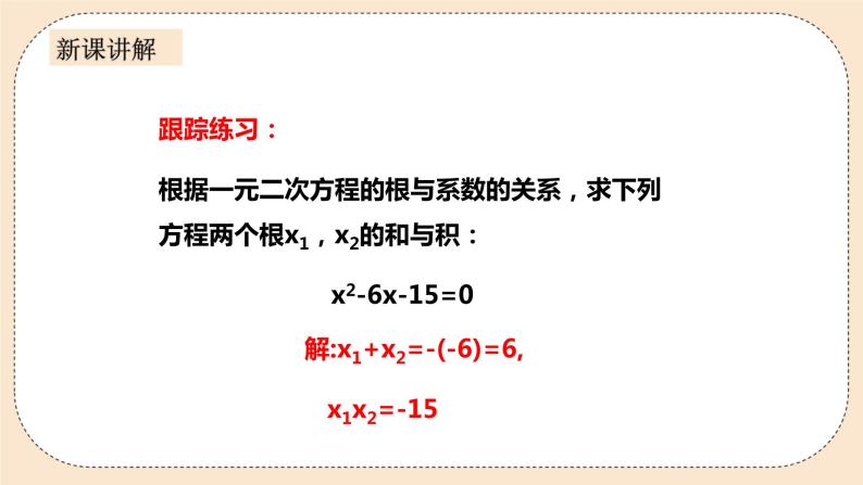 人教版数学九年级上册  21.2.4一元二次方程的根与系数的关系   （同步课件+练习+教案）05