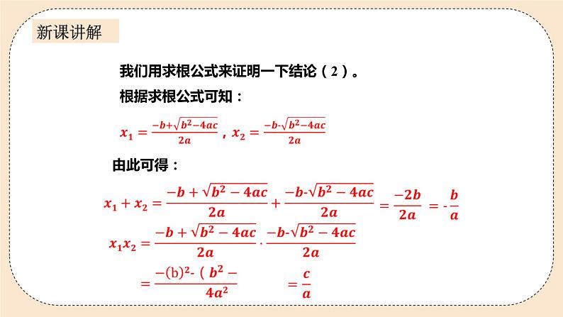 人教版数学九年级上册 21.2.4一元二次方程的根与系数的关系 (同步课件+练习+教案)08