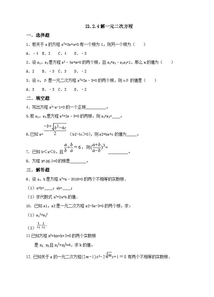 人教版数学九年级上册 21.2.4一元二次方程的根与系数的关系 (同步课件+练习+教案)01