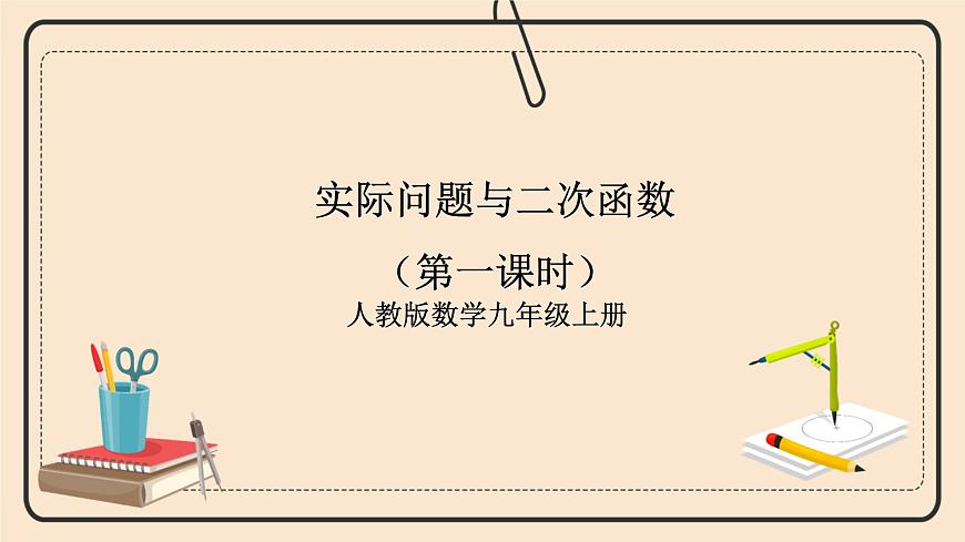 人教版數(shù)學(xué)九年級(jí)上冊(cè)《實(shí)際問題與二次函數(shù)》第一課時(shí)最值問題 課件第1頁(yè)