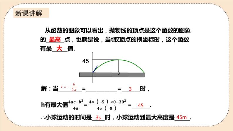 人教版数学九年级上册  22.3.1实际问题与二次函数  （同步课件+练习+教案）07