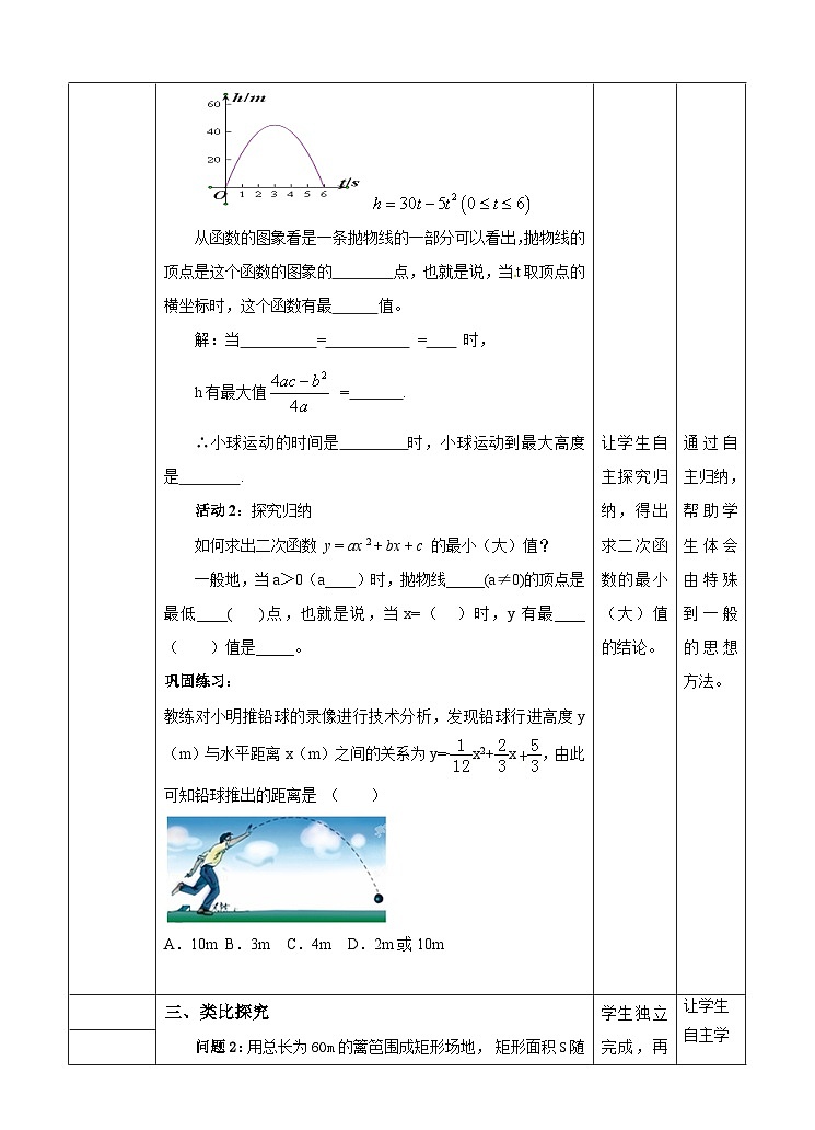 人教版數(shù)學(xué)九年級(jí)上冊(cè)《實(shí)際問題與二次函數(shù)》第一課時(shí)最值問題 教案第3頁(yè)