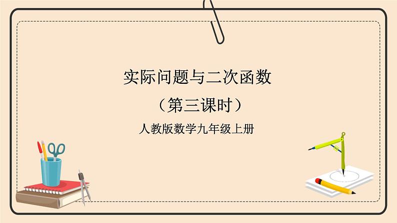 人教版数学九年级上册 22.3.3实际问题与二次函数 (同步课件+练习+教案)01