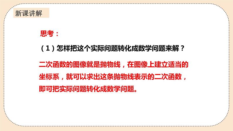 人教版数学九年级上册 22.3.3实际问题与二次函数 (同步课件+练习+教案)06