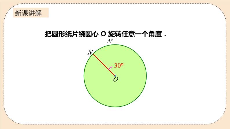 人教版数学九年级上册  24.1.3  弧、弦、圆心角    （同步课件+练习+教案）06