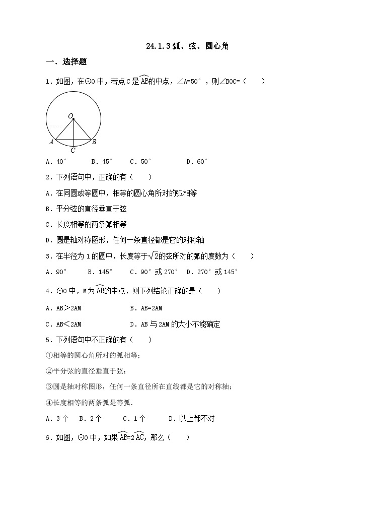 人教版数学九年级上册  24.1.3  弧、弦、圆心角    （同步课件+练习+教案）01