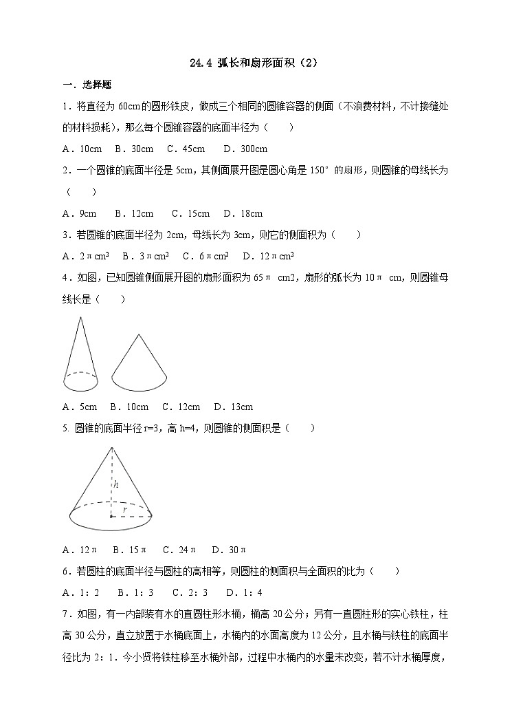 人教版數(shù)學(xué)九年級(jí)上冊(cè)24.4《弧長(zhǎng)和扇形面積 》練習(xí)（2）第1頁(yè)