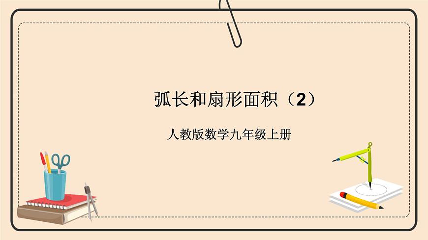人教版數(shù)學(xué)九年級(jí)上冊(cè)24.4《弧長(zhǎng)和扇形面積 》課件(2)第1頁(yè)