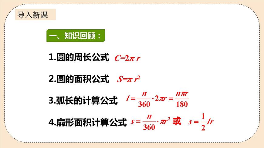 人教版數(shù)學(xué)九年級(jí)上冊(cè)24.4《弧長(zhǎng)和扇形面積 》課件(2)第2頁(yè)