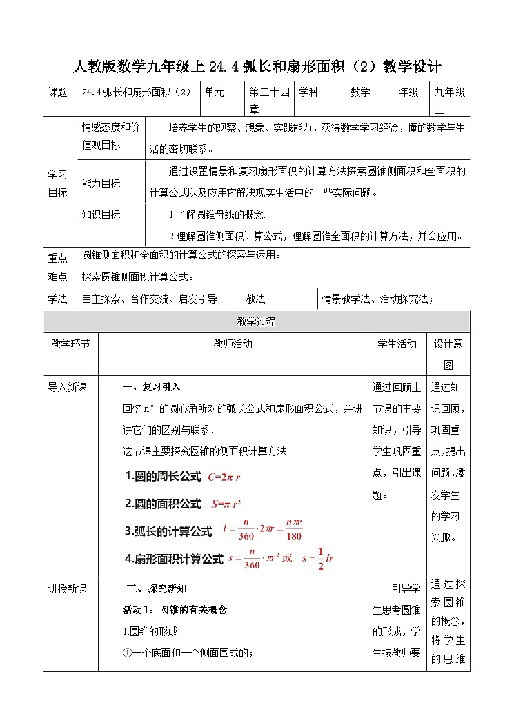 人教版數(shù)學(xué)九年級(jí)上冊(cè)24.4《弧長(zhǎng)和扇形面積 》教案（2）第1頁(yè)