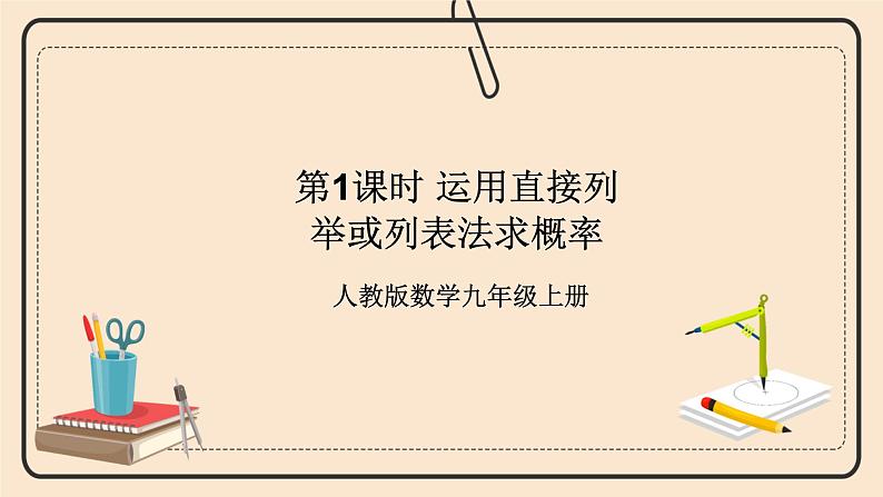 人教版数学九年级上册 25.2.1用列举法求概率 (同步课件+练习+教案)01