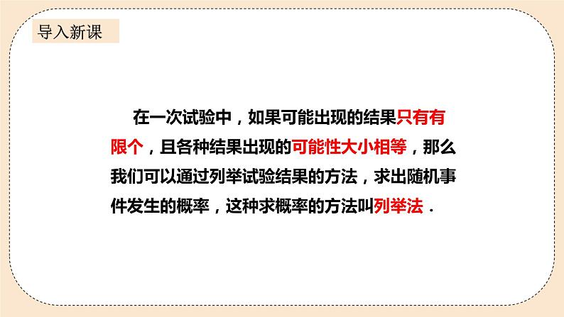 人教版数学九年级上册 25.2.1用列举法求概率 (同步课件+练习+教案)04