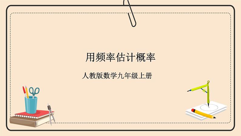 人教版数学九年级上册 25.3用频率估计概率 (同步课件+练习+教案)01