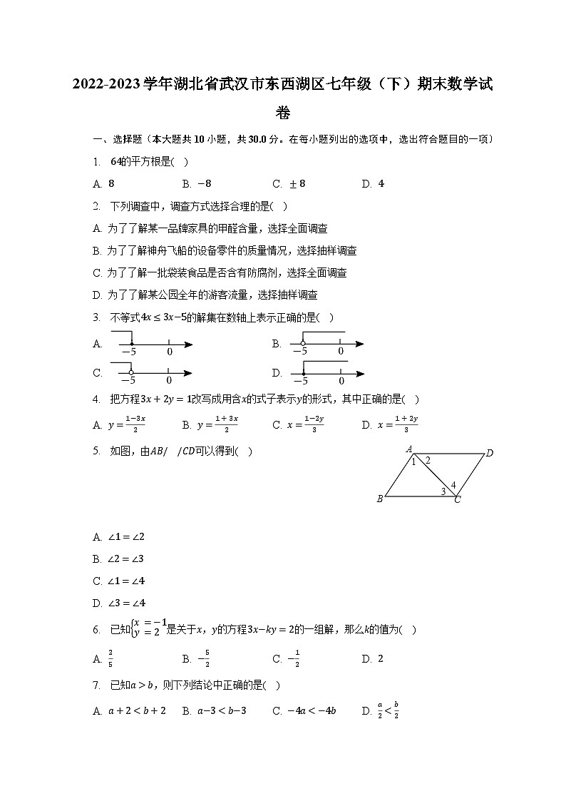 2022-2023学年湖北省武汉市东西湖区七年级(下)期末数学试卷第1页