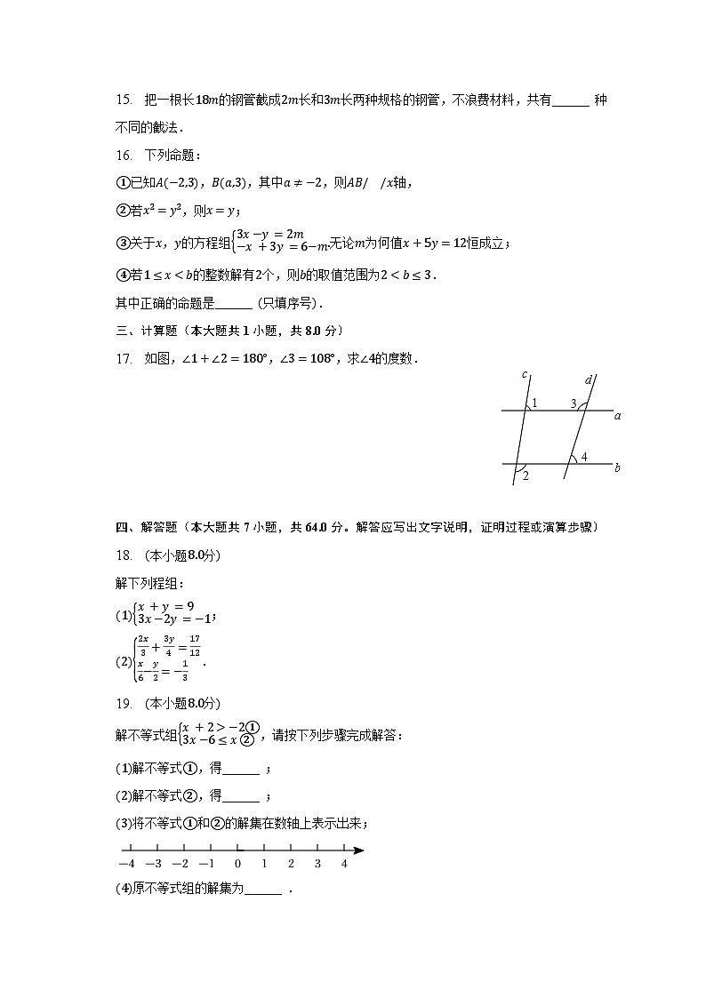 2022-2023学年湖北省武汉市东西湖区七年级(下)期末数学试卷第3页