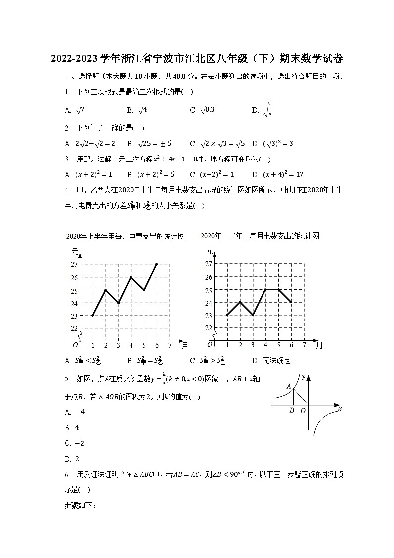 2022-2023学年浙江省宁波市江北区八年级(下)期末数学试卷第1页