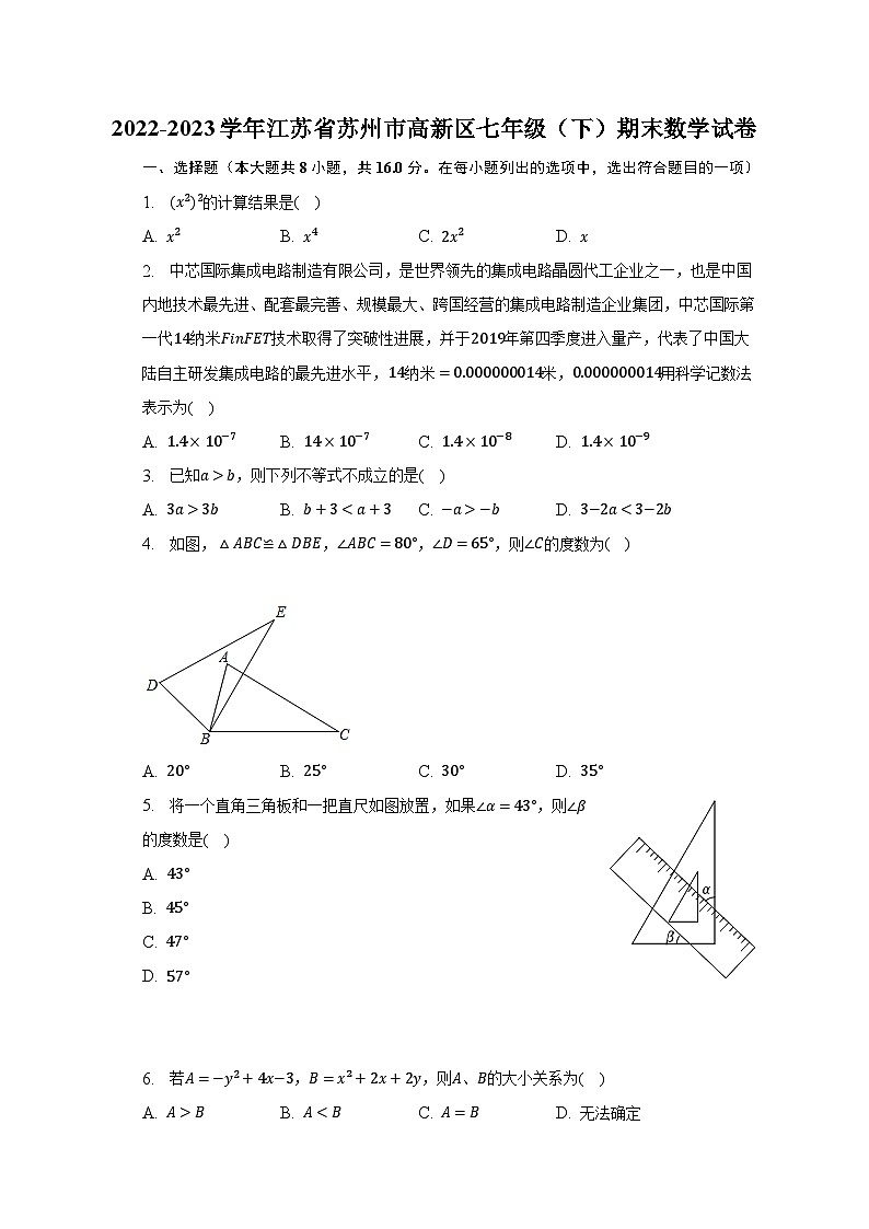2022-2023学年江苏省苏州市高新区七年级(下)期末数学试卷第1页
