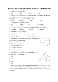 2022-2023学年四川省成都市青羊区七年级(下)期末数学试卷