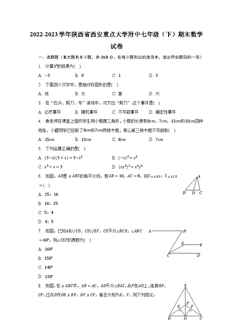 2022-2023学年陕西省西安重点大学附中七年级(下)期末数学试卷-普通用卷第1页