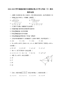 2022-2023学年福建省福州市鼓楼区重点中学七年级（下）期末数学试卷
