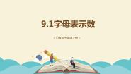 初中数学沪教版 (五四制)七年级上册第九章  整式第1节  整式的概念9.1  字母表示数课文配套课件ppt