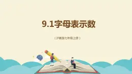 9.1 字母表示数（同步课件）-【一堂好课】2021-2022学年七年级数学上册同步精品课堂（沪教版）