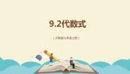 数学七年级上册9.2  代数式图文ppt课件