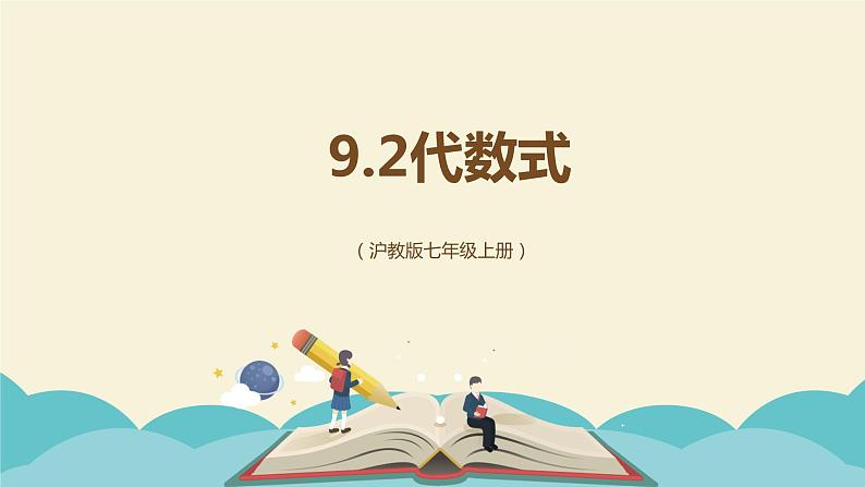 9.2代数式(同步课件)-【一堂好课】2021-2022学年七年级数学上册同步精品课堂(沪教版)01