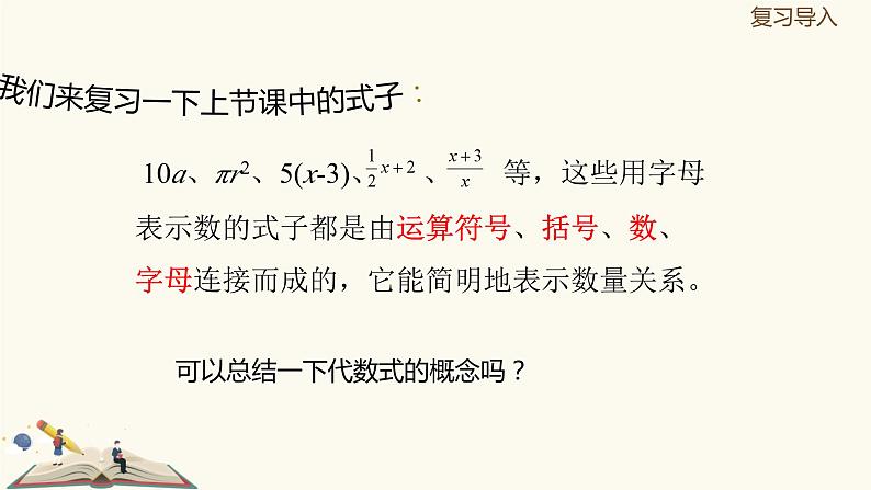 9.2代数式(同步课件)-【一堂好课】2021-2022学年七年级数学上册同步精品课堂(沪教版)03