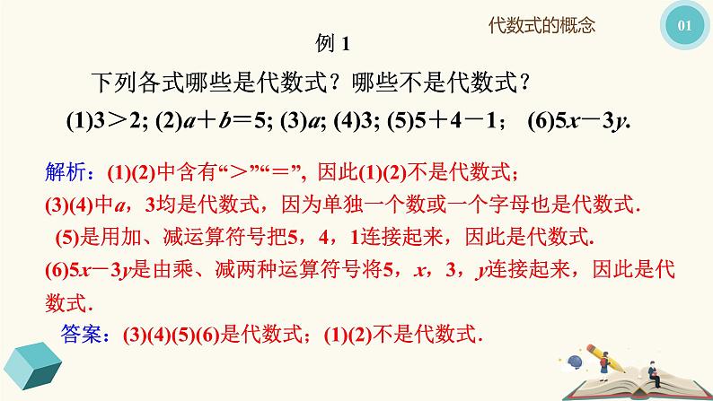 9.2代数式(同步课件)-【一堂好课】2021-2022学年七年级数学上册同步精品课堂(沪教版)05