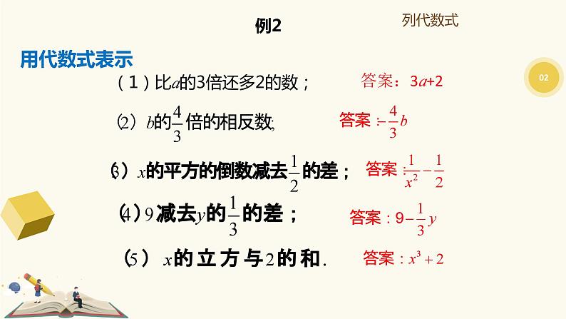 9.2代数式(同步课件)-【一堂好课】2021-2022学年七年级数学上册同步精品课堂(沪教版)06
