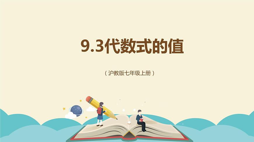 9.3代數(shù)式的值（同步課件）-【一堂好課】2021-2022學(xué)年七年級(jí)數(shù)學(xué)上冊(cè)同步精品課堂（滬教版）第1頁