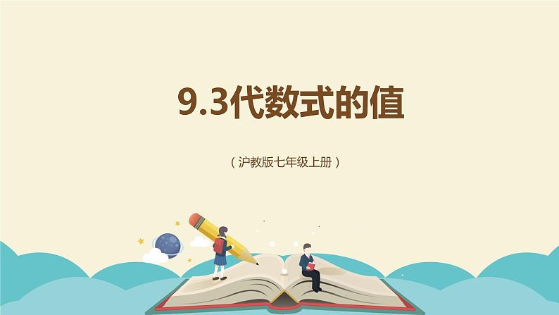 9.3代数式的值(同步课件)-【一堂好课】2021-2022学年七年级数学上册同步精品课堂(沪教版)01