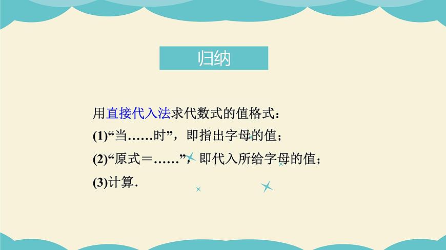 9.3代數(shù)式的值（同步課件）-【一堂好課】2021-2022學(xué)年七年級(jí)數(shù)學(xué)上冊(cè)同步精品課堂（滬教版）第8頁