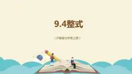 9.4整式（同步课件）-【一堂好课】2021-2022学年七年级数学上册同步精品课堂（沪教版）