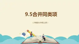 9.5合并同类项（同步课件）-【一堂好课】2021-2022学年七年级数学上册同步精品课堂（沪教版）