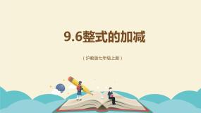 沪教版 (五四制)七年级上册第九章  整式第2节  整式的加减9.6  整式的加减图文课件ppt