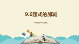 9.6整式的加减（同步课件）-【一堂好课】2021-2022学年七年级数学上册同步精品课堂（沪教版）