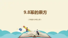 9.8幂的乘方（同步课件）-【一堂好课】2021-2022学年七年级数学上册同步精品课堂（沪教版）