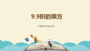 初中数学沪教版 (五四制)七年级上册9.9  积的乘方教学ppt课件