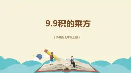 9.9积的乘方（同步课件）-【一堂好课】2021-2022学年七年级数学上册同步精品课堂（沪教版）