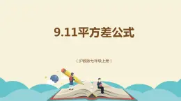 9.11平方差公式（同步课件）-【一堂好课】2021-2022学年七年级数学上册同步精品课堂（沪教版）