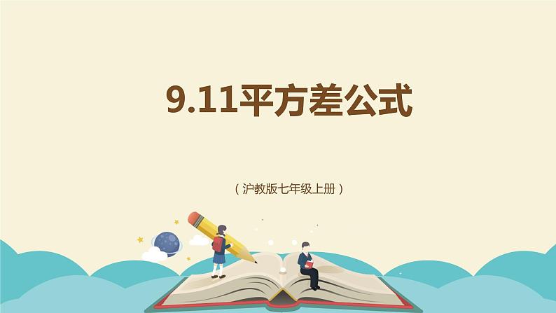9.11平方差公式(同步课件)-【一堂好课】2021-2022学年七年级数学上册同步精品课堂(沪教版)01