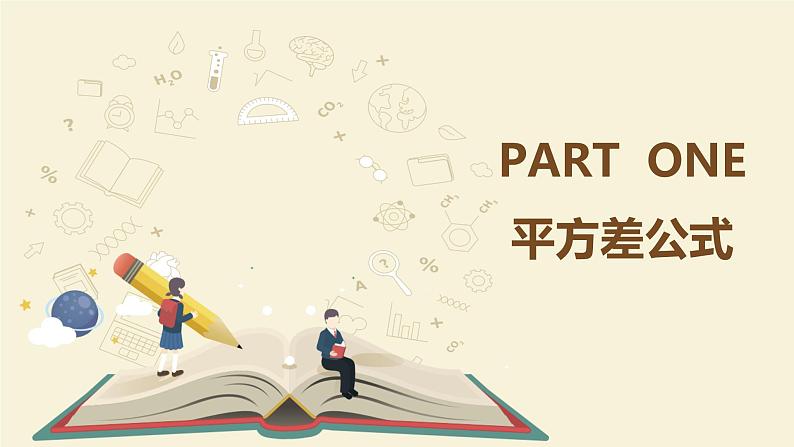 9.11平方差公式(同步课件)-【一堂好课】2021-2022学年七年级数学上册同步精品课堂(沪教版)05