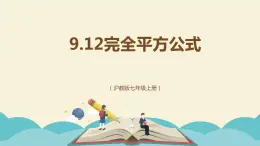 9.12完全平方公式（同步课件）-【一堂好课】2021-2022学年七年级数学上册同步精品课堂（沪教版）